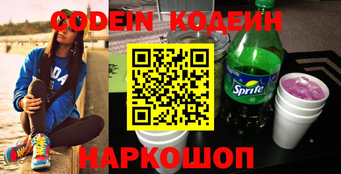 Codein напиток Lean (лин) Нальчик