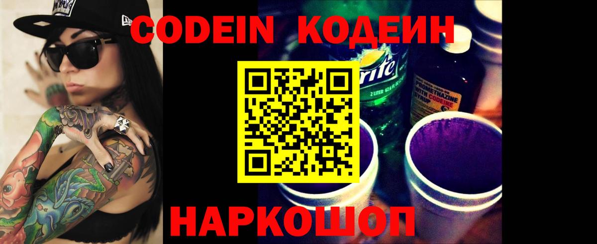 Кодеиновый сироп Lean Purple Drank  Вход с VPN  Нальчик  Кодеин Purple Drank 